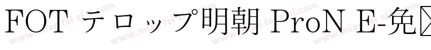 FOT テロップ明朝 ProN E字体转换